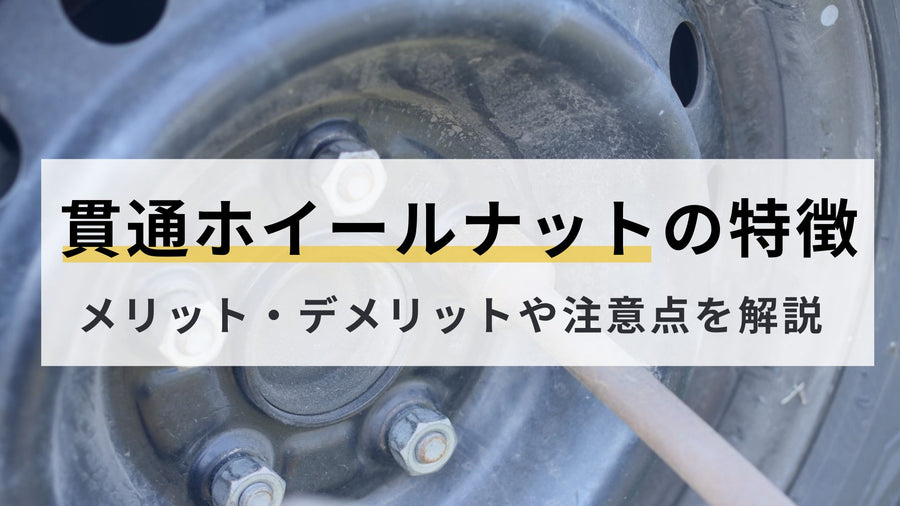 貫通ホイールナットの特徴とは？メリット・デメリットや注意点を解説