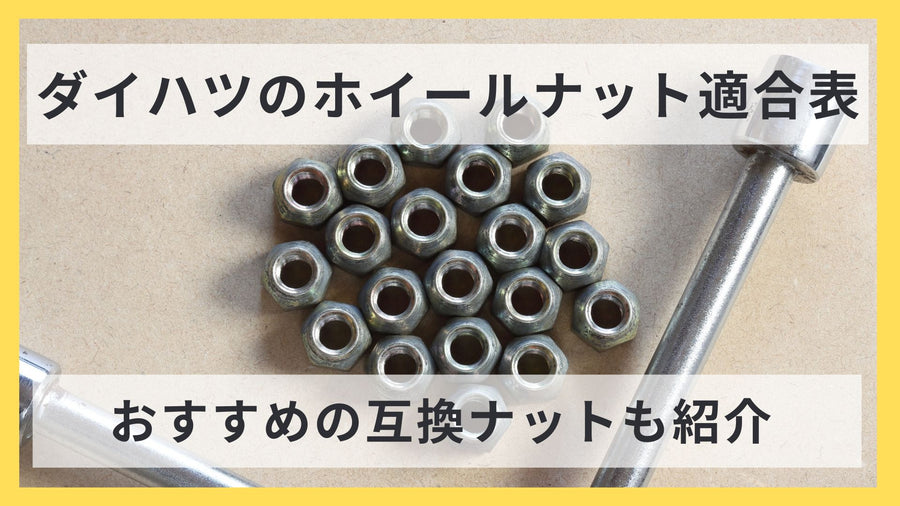 【車種別】ダイハツのホイールナット適合表｜おすすめの互換ホイールナットも紹介