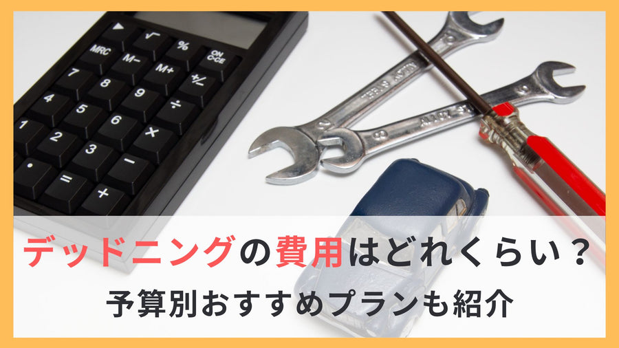 デッドニングの費用はどれくらい？予算別おすすめプラン