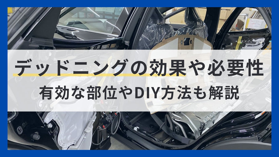 デッドニングの効果や必要性、有効な部位やDIY方法を解説