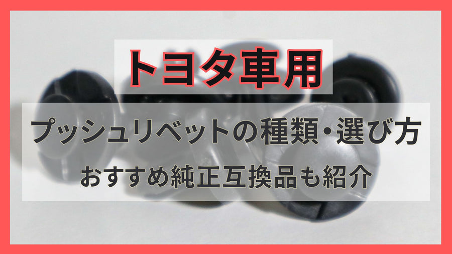 トヨタ車用プッシュリベットの種類や選び方、おすすめの純正互換品も紹介