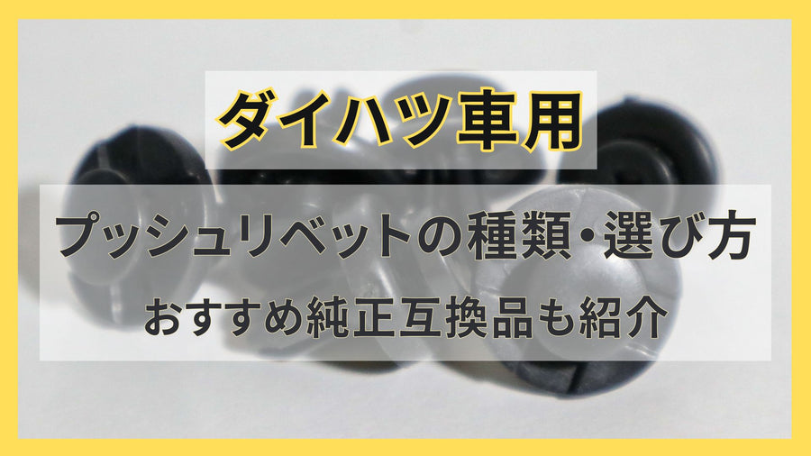 ダイハツ車用プッシュリベットの種類や選び方、おすすめの純正互換品も紹介