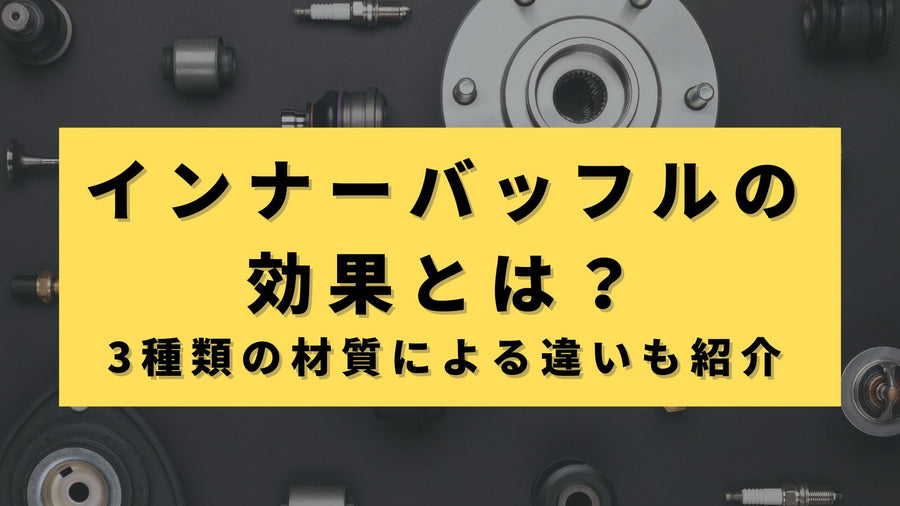 カーオーディオの音質を向上させるインナーバッフルの効果とは？3種類の材質による違いも紹介！