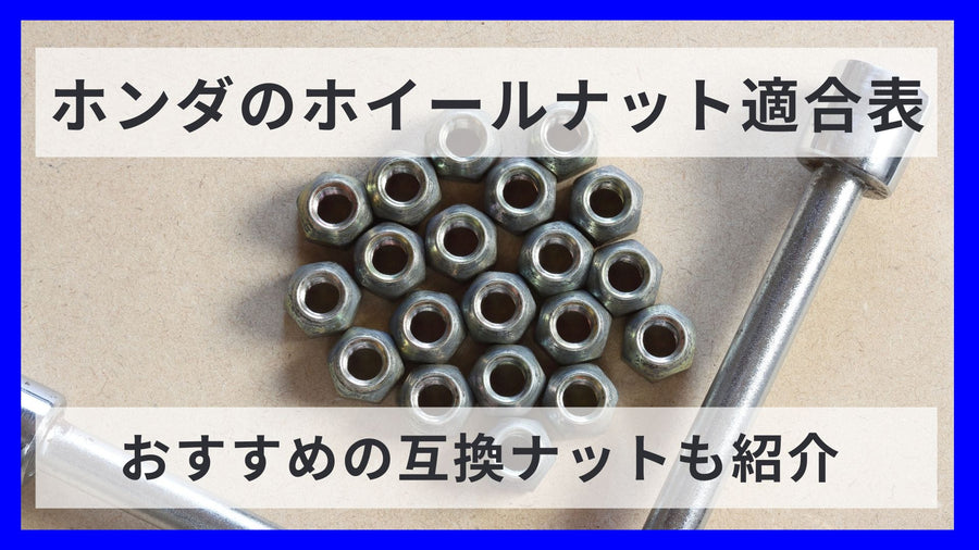 【車種別】ホンダのホイールナット適合表｜おすすめの互換ホイールナットも紹介