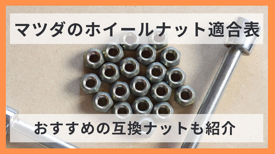 【車種別】マツダのホイールナット適合表｜おすすめの互換ホイールナットも紹介