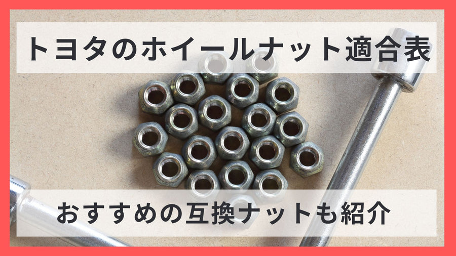 【車種別】トヨタのホイールナット適合表｜おすすめの互換ホイールナットも紹介