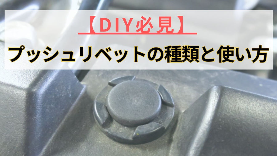 【DIY必見】自動車用プッシュリベットの種類と使い方について徹底解説！