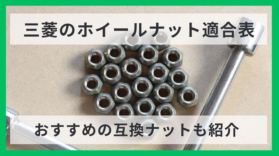 【車種別】三菱のホイールナット適合表｜おすすめの互換ホイールナットも紹介