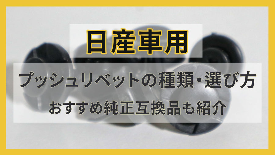 日産車用プッシュリベットの種類や選び方、おすすめの純正互換品も紹介