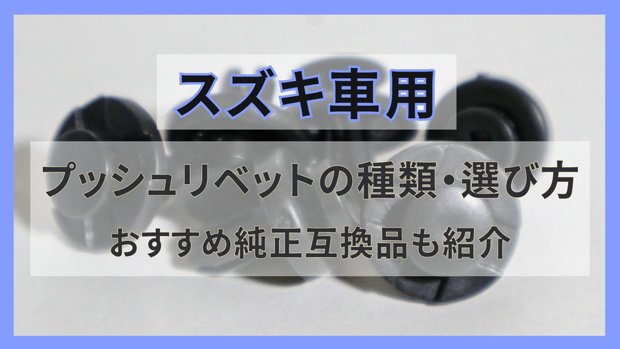 スズキ車用プッシュリベットの種類や選び方、おすすめの純正互換品も紹介