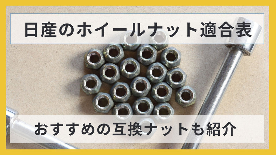 【車種別】日産のホイールナット適合表｜おすすめの互換ホイールナットも紹介