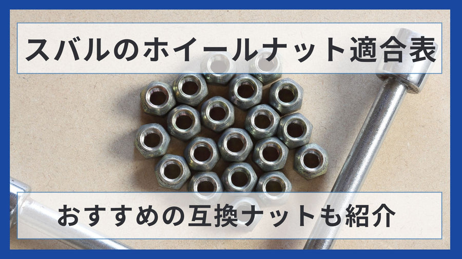 【車種別】スバルのホイールナット適合表｜おすすめの互換ホイールナットも紹介