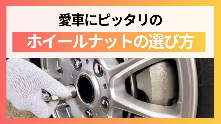 愛車にピッタリのホイールナットの選び方と注意点を解説